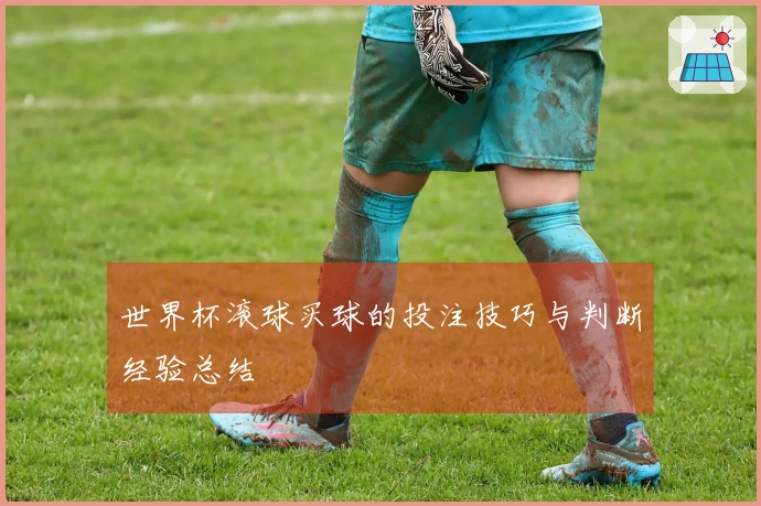 世界杯滚球买球的投注技巧与判断经验总结
