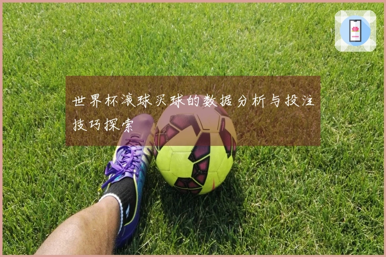 世界杯滚球买球的数据分析与投注技巧探索