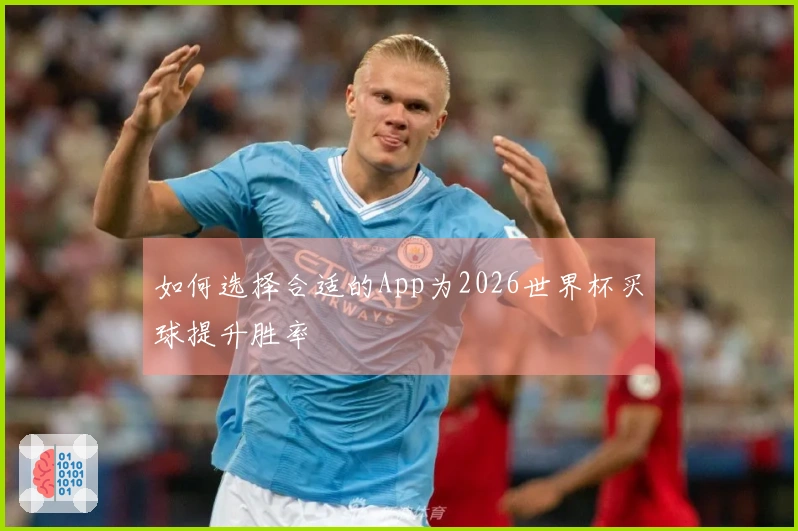 如何选择合适的App为2026世界杯买球提升胜率