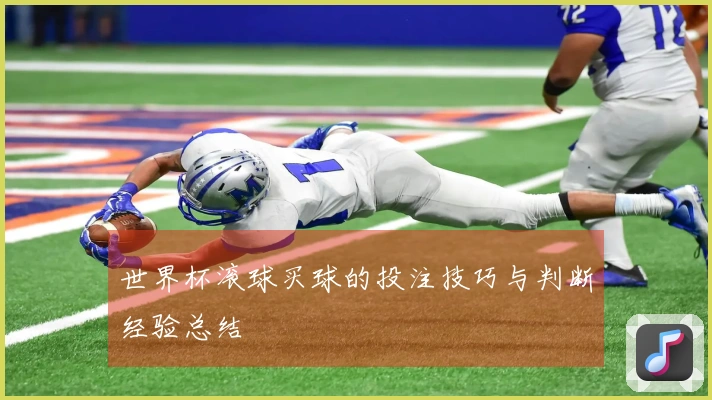 世界杯滚球买球的投注技巧与判断经验总结